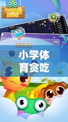 寓教于樂，小學體育貪吃蛇游戲視頻，開啟趣味運動新體驗