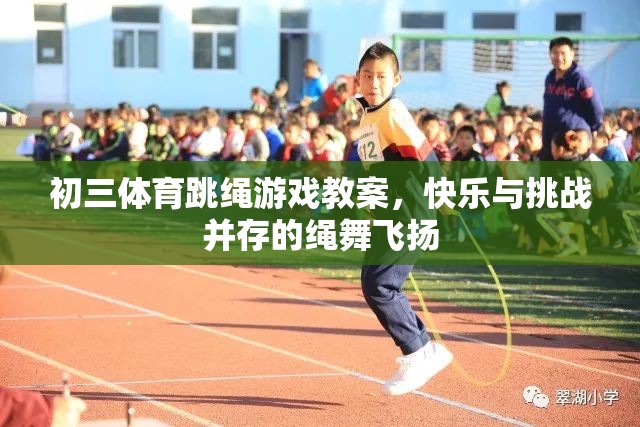 繩舞飛揚(yáng)，初三體育跳繩游戲教案——快樂(lè)與挑戰(zhàn)的完美融合