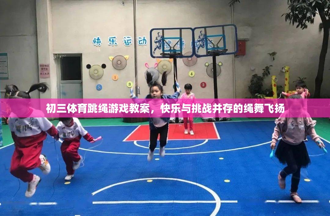 繩舞飛揚，初三體育跳繩游戲教案——快樂與挑戰(zhàn)的完美融合  第2張