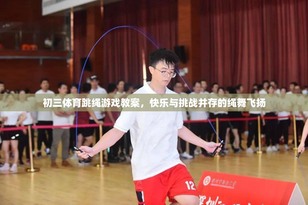 繩舞飛揚，初三體育跳繩游戲教案——快樂與挑戰(zhàn)的完美融合  第3張