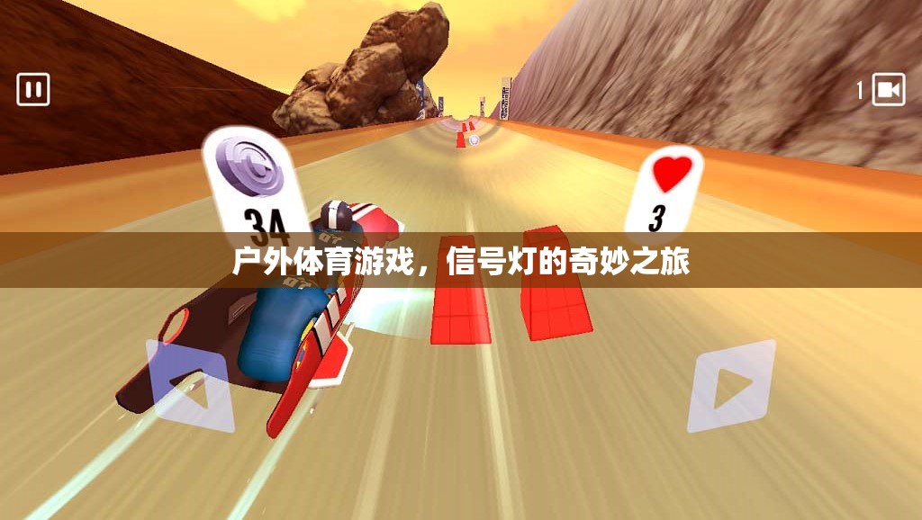 信號(hào)燈的奇妙之旅，探索戶(hù)外體育游戲的樂(lè)趣與挑戰(zhàn)