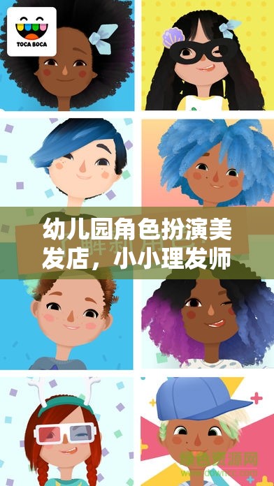 小小理發(fā)師，大夢想的起點，幼兒園角色扮演美發(fā)店  第2張