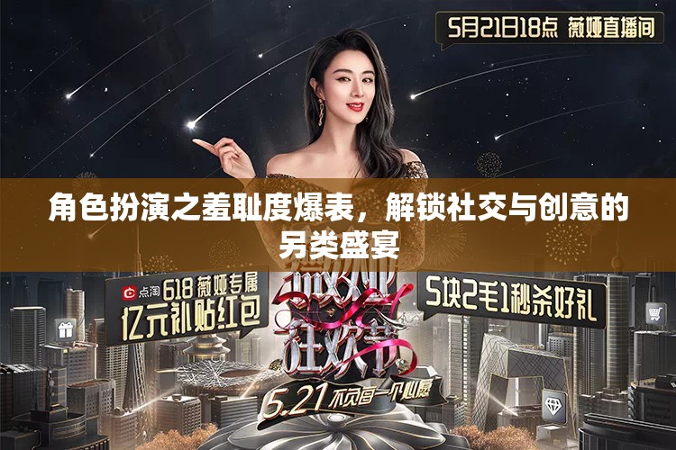 解鎖羞恥，角色扮演的社交與創(chuàng)意另類盛宴