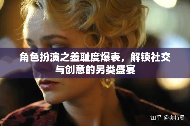 解鎖羞恥，角色扮演的社交與創(chuàng)意另類盛宴  第2張