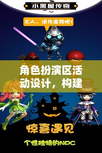 角色扮演區(qū)，構(gòu)建夢(mèng)幻世界的奇妙冒險(xiǎn)之旅