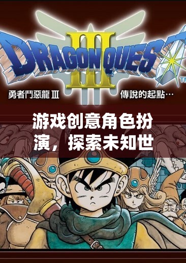 奇幻之旅，探索未知世界的角色扮演游戲創(chuàng)意