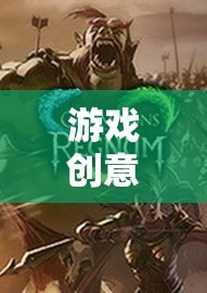 奇幻之旅，探索未知世界的角色扮演游戲創(chuàng)意