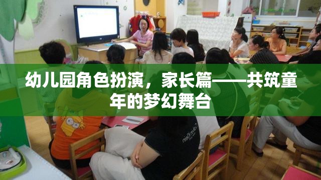 共筑童夢，幼兒園角色扮演中的家長參與與支持  第2張