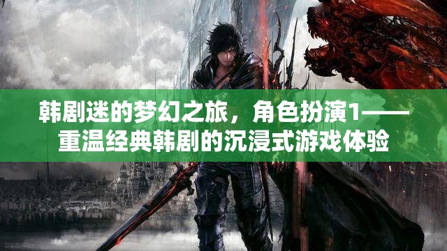 韓劇迷的夢幻之旅，重溫經(jīng)典韓劇的沉浸式角色扮演游戲體驗
