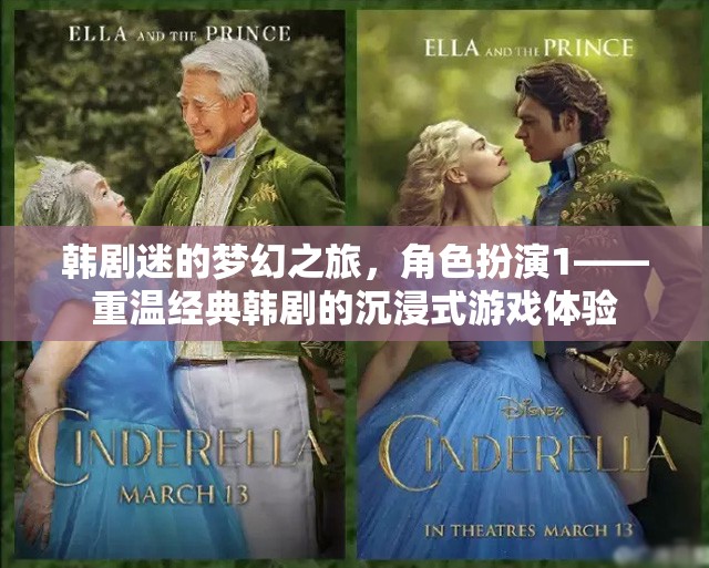 韓劇迷的夢幻之旅，重溫經(jīng)典韓劇的沉浸式角色扮演游戲體驗