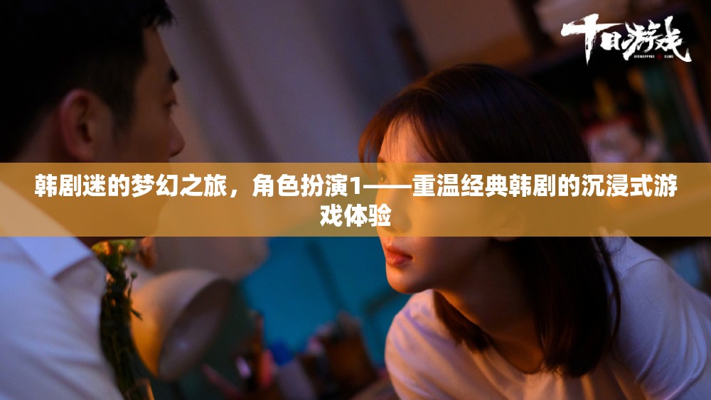 韓劇迷的夢幻之旅，重溫經(jīng)典韓劇的沉浸式角色扮演游戲體驗
