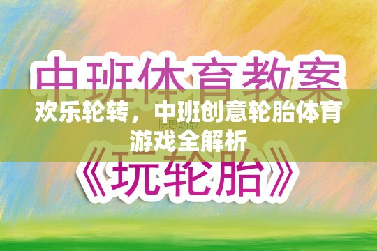 歡樂輪轉，中班創(chuàng)意輪胎體育游戲深度解析