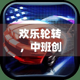 歡樂輪轉(zhuǎn)，中班創(chuàng)意輪胎體育游戲深度解析  第3張