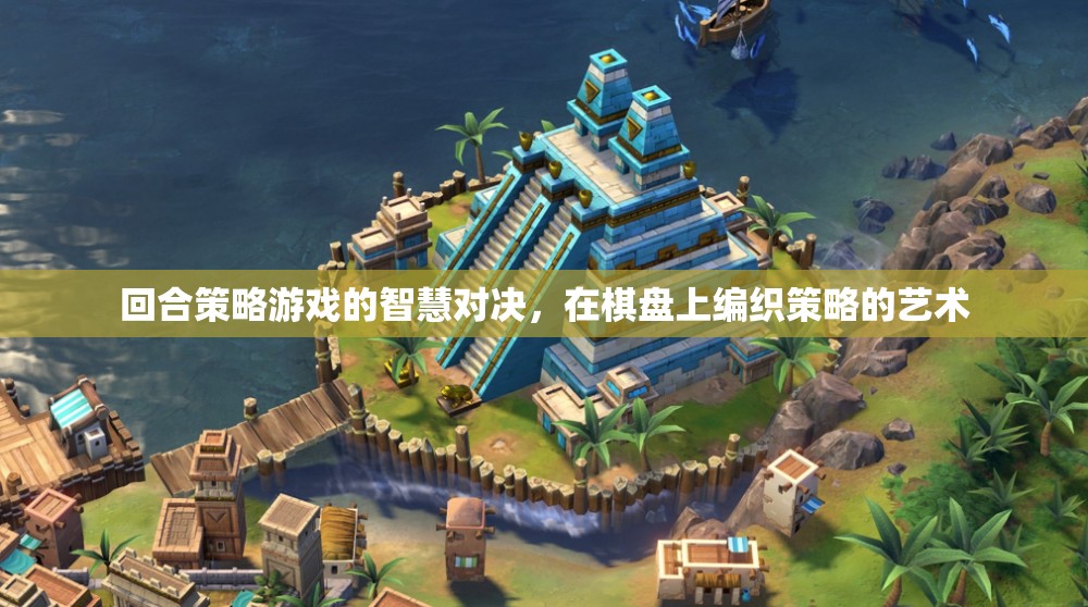 回合策略游戲，智慧與策略的棋盤對決