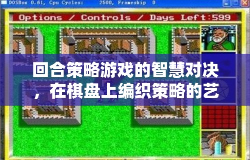 回合策略游戲，智慧與策略的棋盤對決