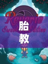 胎教奇遇，角色扮演的夢幻之旅  第3張