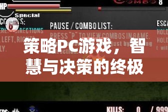 策略PC游戲，智慧與決策的終極戰(zhàn)場(chǎng)