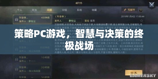 策略PC游戲，智慧與決策的終極戰(zhàn)場(chǎng)