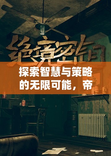 智慧與策略的巔峰，帝國崛起——手機上的策略單機游戲盛宴