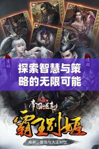 智慧與策略的巔峰，帝國崛起——手機上的策略單機游戲盛宴