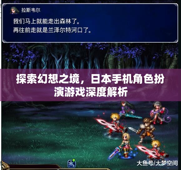 探索幻想之境，日本手機角色扮演游戲深度解析