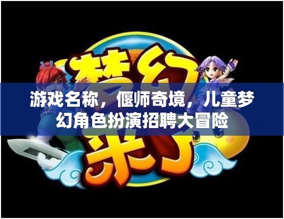 偃師奇境，兒童夢幻角色扮演招聘大冒險  第3張