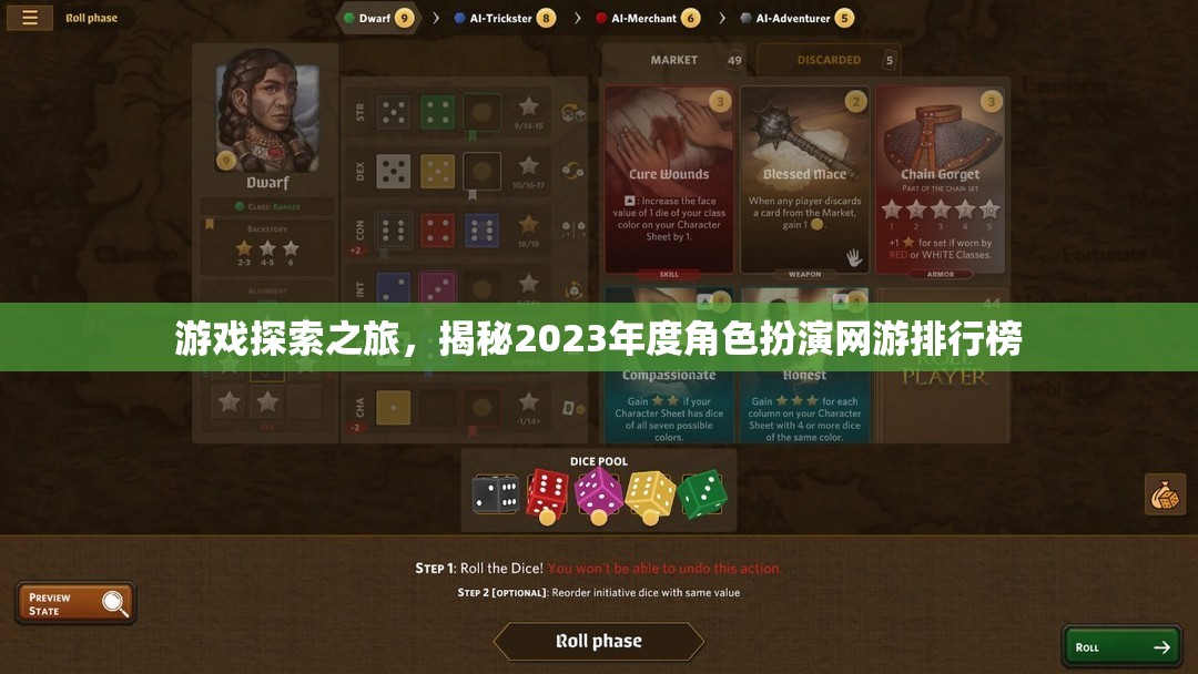 2023年度角色扮演網(wǎng)游排行榜，游戲探索之旅