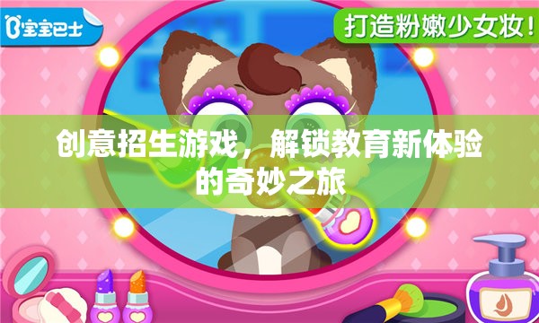 解鎖教育新體驗(yàn)，創(chuàng)意招生游戲之旅  第2張