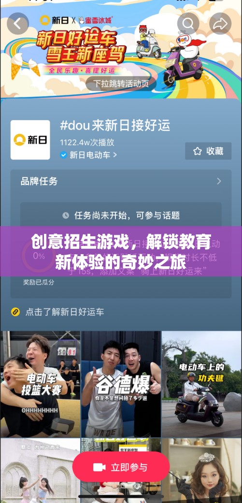 解鎖教育新體驗(yàn)，創(chuàng)意招生游戲之旅  第3張