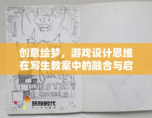 創(chuàng)意繪夢(mèng)，游戲設(shè)計(jì)思維在寫生教案中的融合與啟示