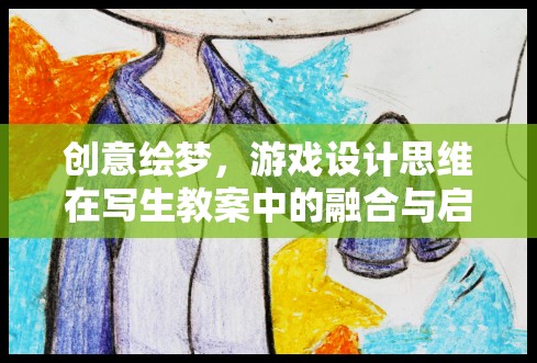 創(chuàng)意繪夢，游戲設(shè)計思維在寫生教案中的融合與啟示  第2張