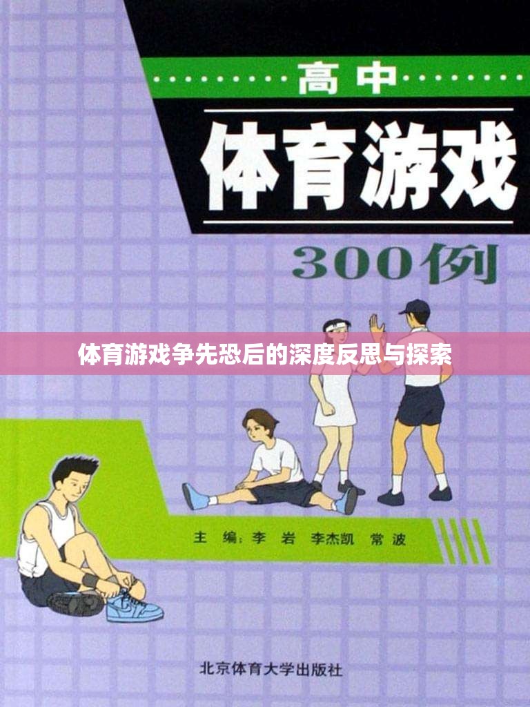 爭(zhēng)先恐后，體育游戲中的競(jìng)爭(zhēng)與反思