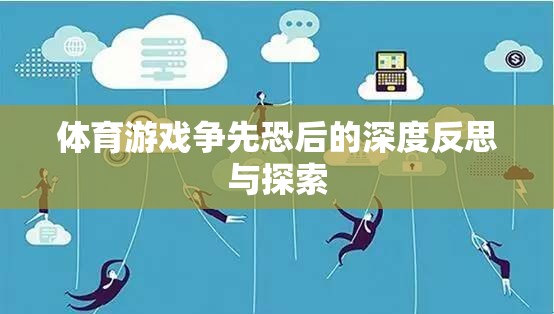 爭(zhēng)先恐后，體育游戲中的競(jìng)爭(zhēng)與反思  第3張