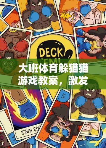 大班兒童躲貓貓游戲，激發(fā)運(yùn)動(dòng)潛能與社交互動(dòng)的創(chuàng)意體育教學(xué)方案  第2張