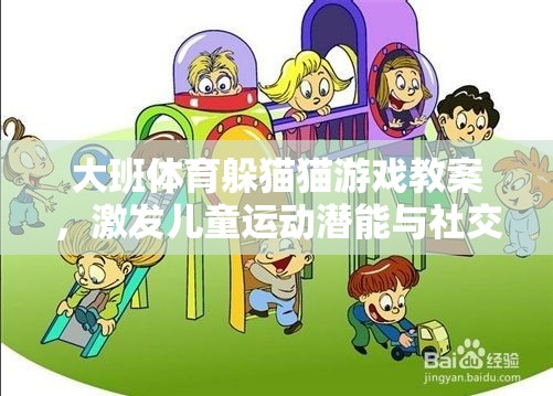 大班兒童躲貓貓游戲，激發(fā)運(yùn)動(dòng)潛能與社交互動(dòng)的創(chuàng)意體育教學(xué)方案  第3張