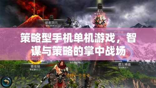掌中智謀，策略型手機(jī)單機(jī)游戲的智斗戰(zhàn)場