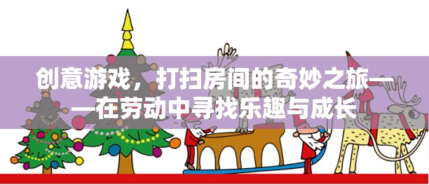勞動(dòng)的奇妙之旅，在打掃房間中尋找樂趣與成長