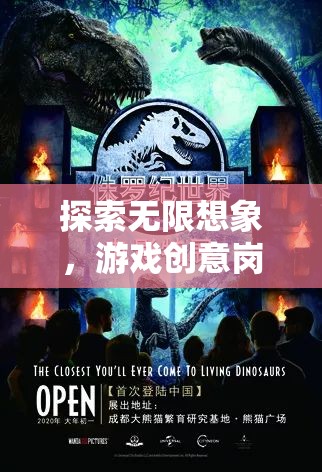 游戲創(chuàng)意崗位，探索無(wú)限想象力的奇妙旅程