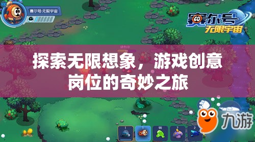 游戲創(chuàng)意崗位，探索無(wú)限想象力的奇妙旅程