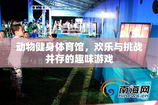 動物健身體育館，歡樂與挑戰(zhàn)并存的趣味游戲  第2張