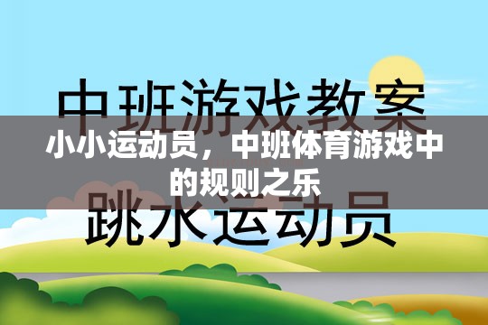 中班體育游戲，小小運(yùn)動(dòng)員的規(guī)則之樂