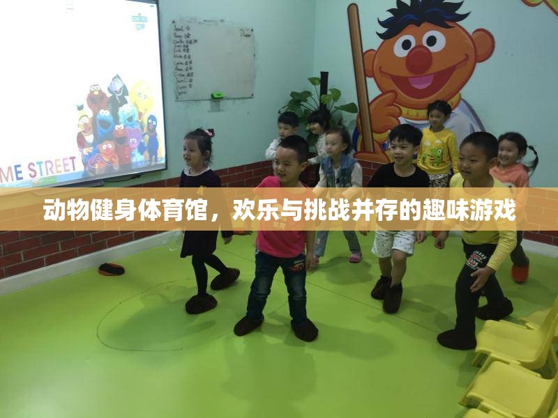 動物健身體育館，歡樂與挑戰(zhàn)并存的趣味游戲  第3張