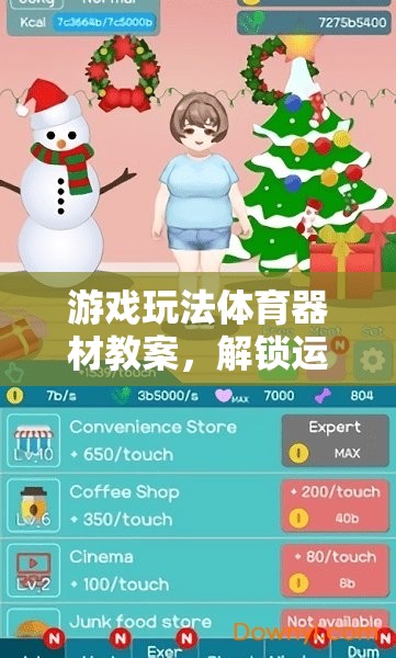 解鎖運(yùn)動(dòng)樂(lè)趣，創(chuàng)意游戲在體育器材教案中的應(yīng)用