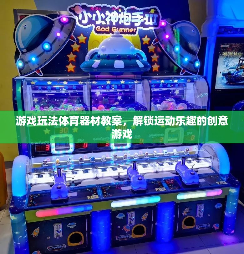 解鎖運(yùn)動(dòng)樂(lè)趣，創(chuàng)意游戲在體育器材教案中的應(yīng)用