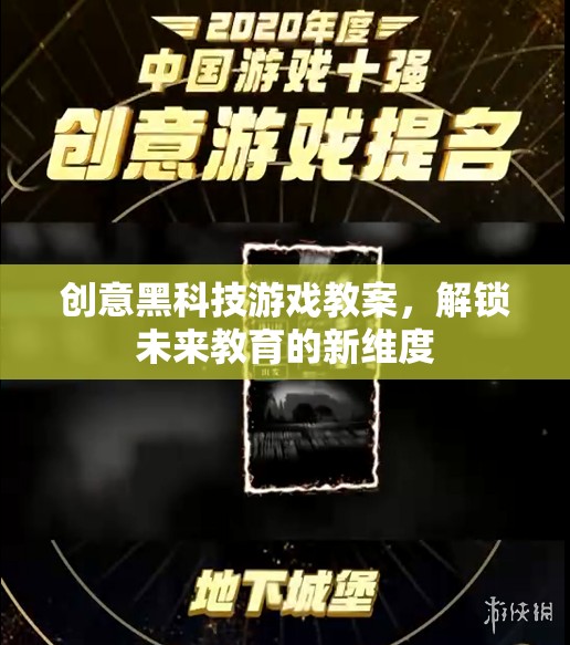 創(chuàng)意黑科技游戲教案，解鎖未來教育的新維度