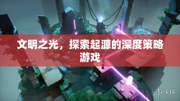 探索文明起源的深度策略游戲，文明之光