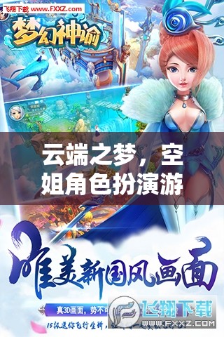 云端之夢，空姐角色扮演游戲——翱翔天際的夢幻之旅