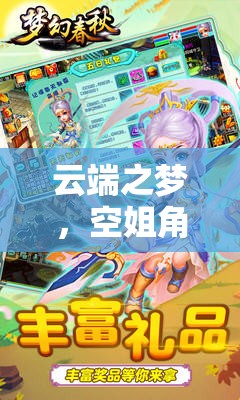 云端之夢，空姐角色扮演游戲——翱翔天際的夢幻之旅