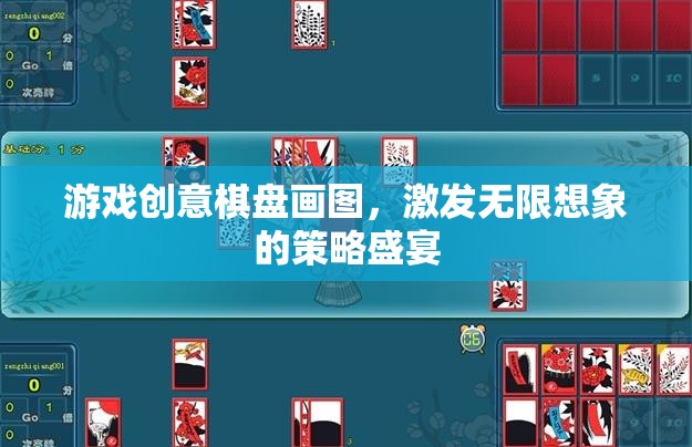 創(chuàng)意棋盤畫圖，激發(fā)無限想象的策略盛宴