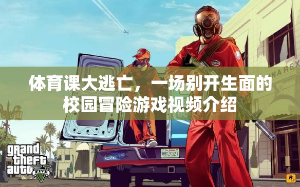 體育課大逃亡，一場別開生面的校園冒險游戲